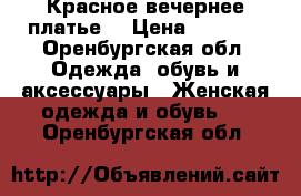 Красное вечернее платье  › Цена ­ 5 000 - Оренбургская обл. Одежда, обувь и аксессуары » Женская одежда и обувь   . Оренбургская обл.